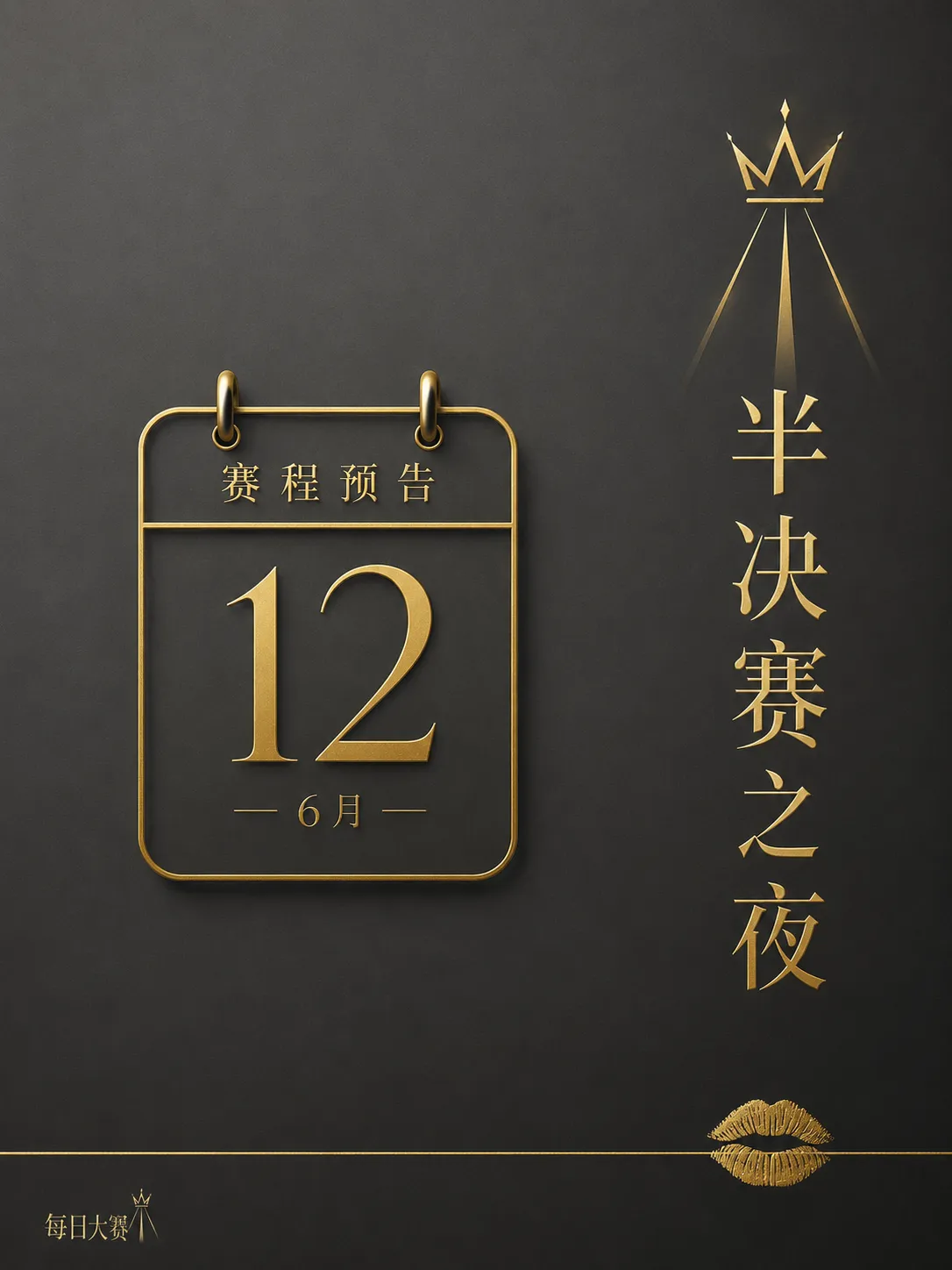 每日大赛舞台幕后纪实